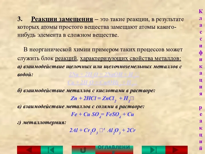 3. Реакции замещения – это такие реакции, в результате которых атомы