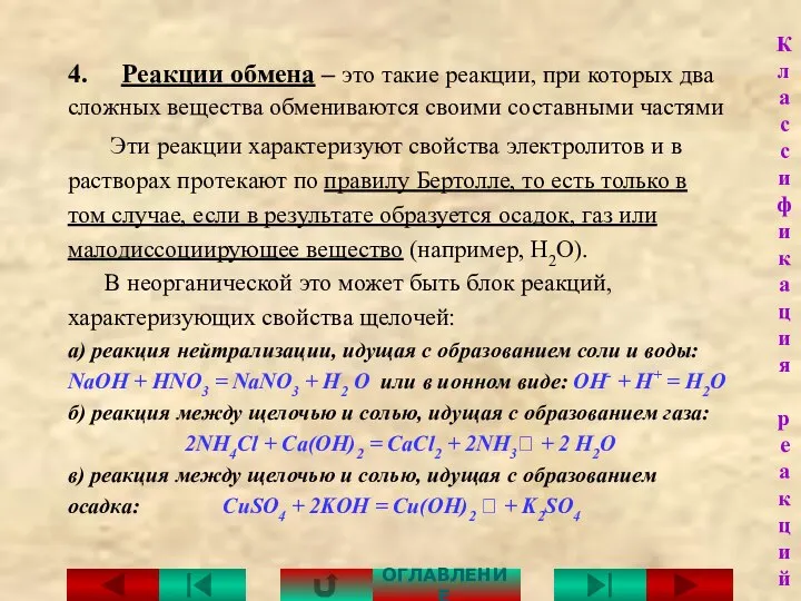 4. Реакции обмена – это такие реакции, при которых два сложных