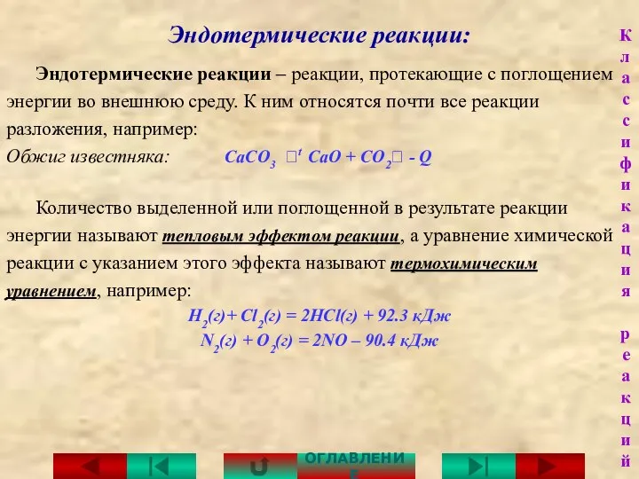 Эндотермические реакции: Эндотермические реакции – реакции, протекающие с поглощением энергии во