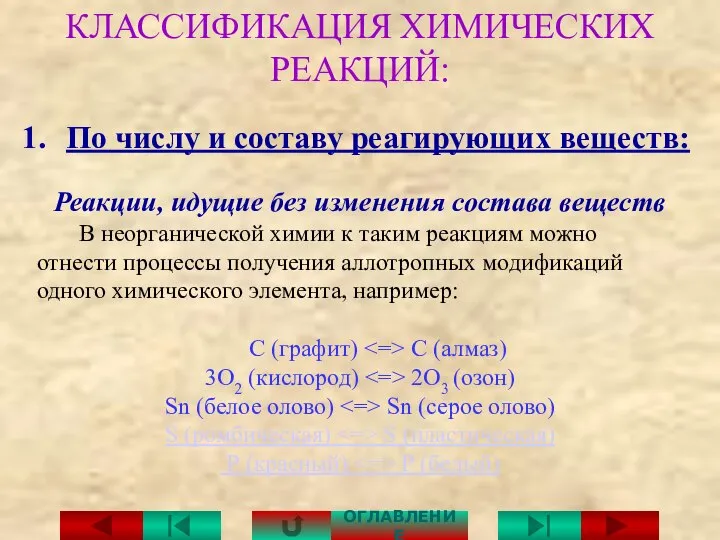 По числу и составу реагирующих веществ: Реакции, идущие без изменения состава