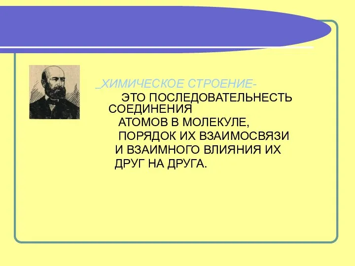 ХИМИЧЕСКОЕ СТРОЕНИЕ- ЭТО ПОСЛЕДОВАТЕЛЬНЕСТЬ СОЕДИНЕНИЯ АТОМОВ В МОЛЕКУЛЕ, ПОРЯДОК ИХ ВЗАИМОСВЯЗИ