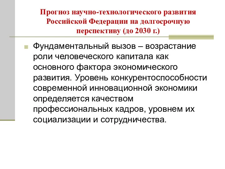 Прогноз научно-технологического развития Российской Федерации на долгосрочную перспективу (до 2030 г.)