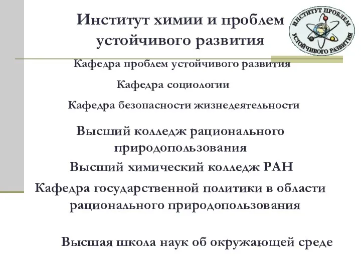 Институт химии и проблем устойчивого развития Кафедра проблем устойчивого развития Кафедра