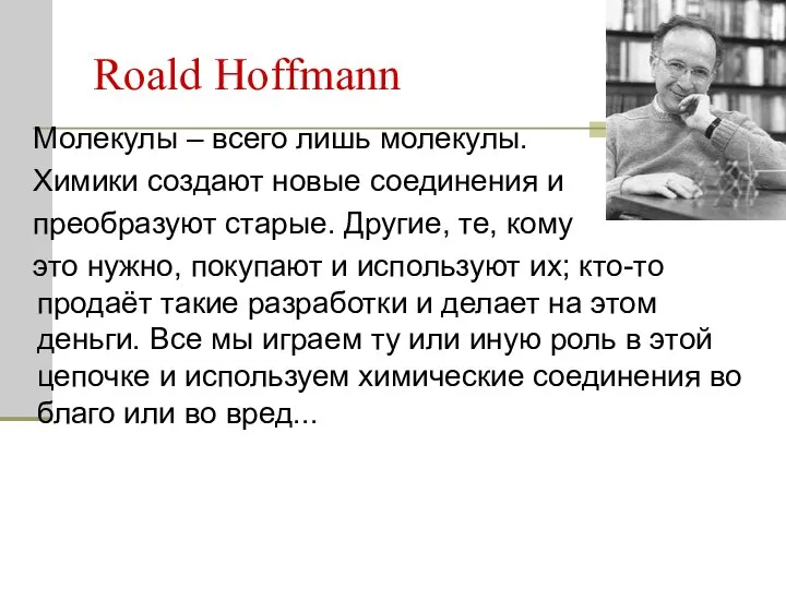 Roald Hoffmann Молекулы – всего лишь молекулы. Химики создают новые соединения