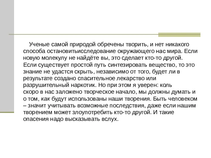 Ученые самой природой обречены творить, и нет никакого способа остановитьисследование окружающего