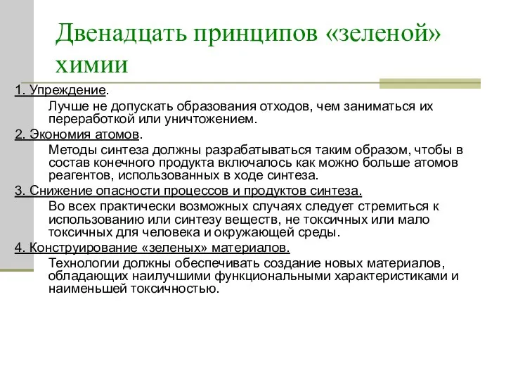 Двенадцать принципов «зеленой» химии 1. Упреждение. Лучше не допускать образования отходов,