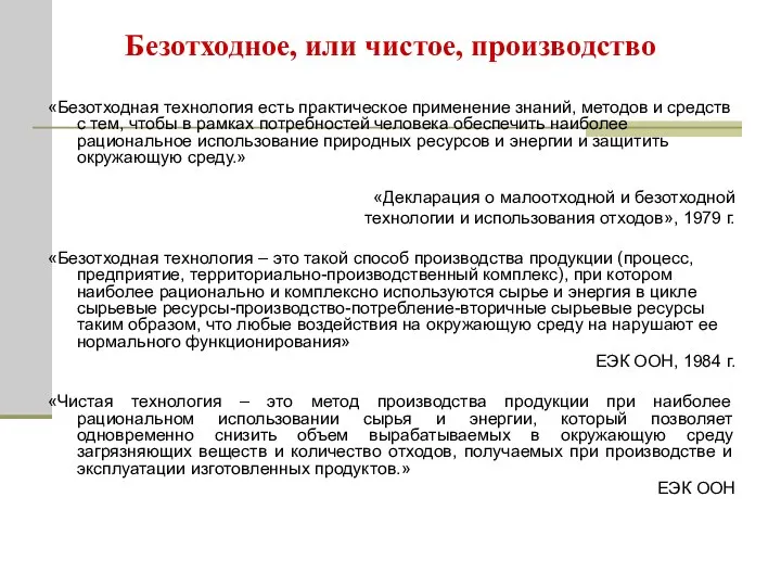 Безотходное, или чистое, производство «Безотходная технология есть практическое применение знаний, методов