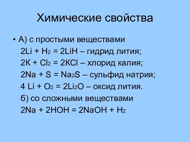 Химические свойства А) с простыми веществами 2Li + Н2 = 2LiН