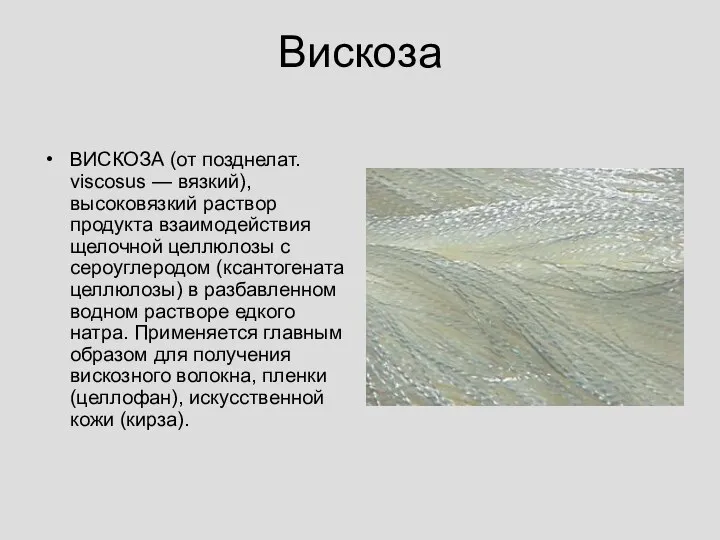 Вискоза ВИСКОЗА (от позднелат. viscosus — вязкий), высоковязкий раствор продукта взаимодействия