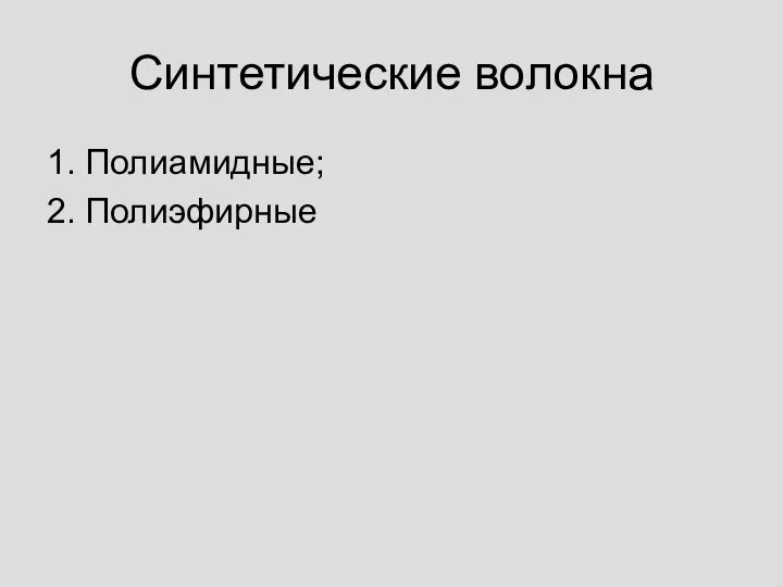 Синтетические волокна 1. Полиамидные; 2. Полиэфирные