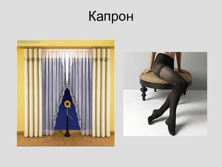 Капрон