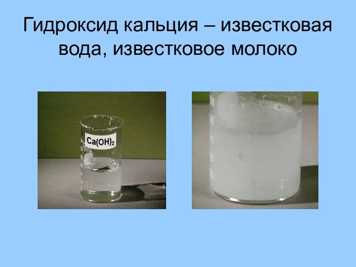 Гидроксид кальция – известковая вода, известковое молоко