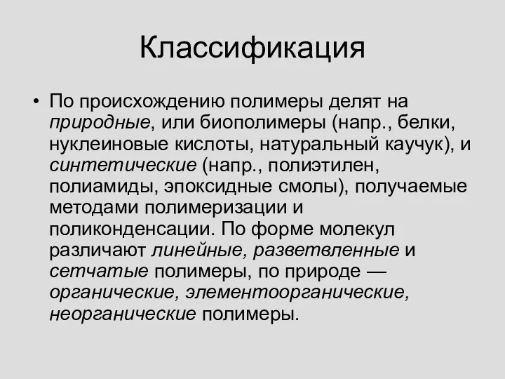 Классификация По происхождению полимеры делят на природные, или биополимеры (напр., белки,