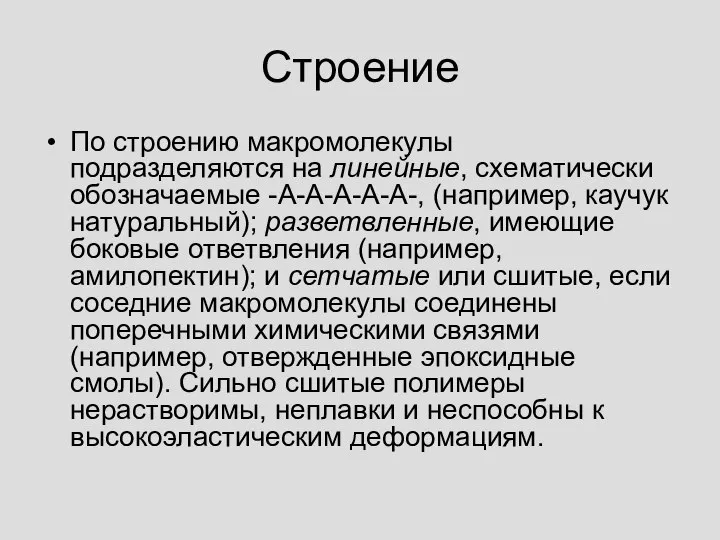 Строение По строению макромолекулы подразделяются на линейные, схематически обозначаемые -А-А-А-А-А-, (например,