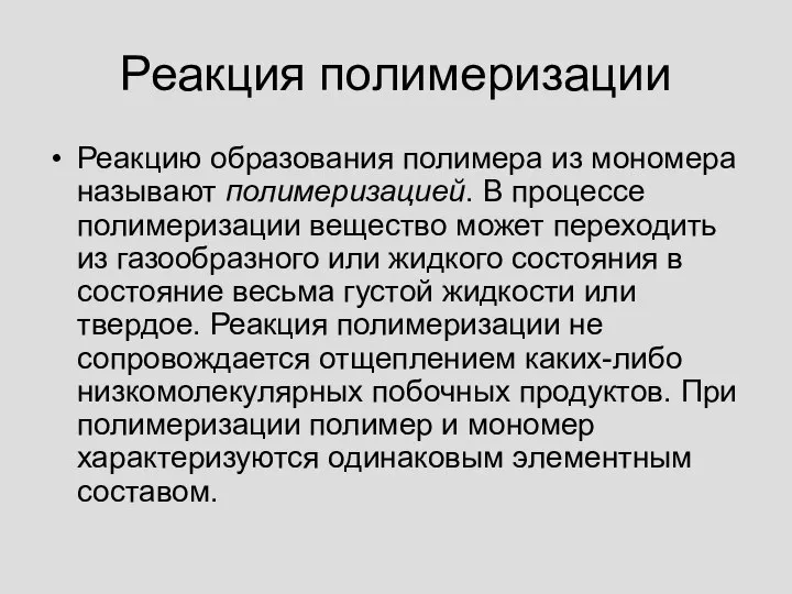 Реакция полимеризации Реакцию образования полимера из мономера называют полимеризацией. В процессе