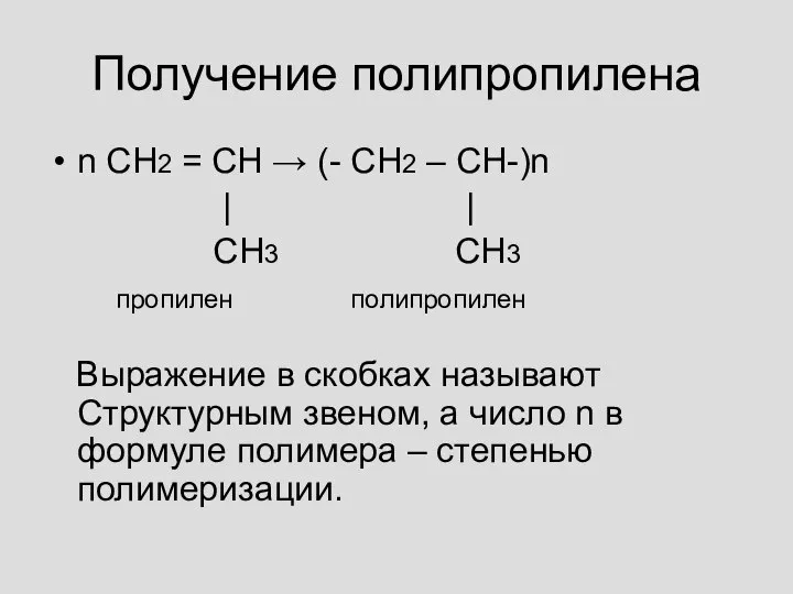 Получение полипропилена n СН2 = СН → (- СН2 – СН-)n