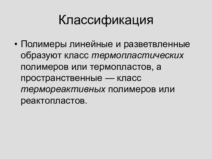 Классификация Полимеры линейные и разветвленные образуют класс термопластических полимеров или термопластов,