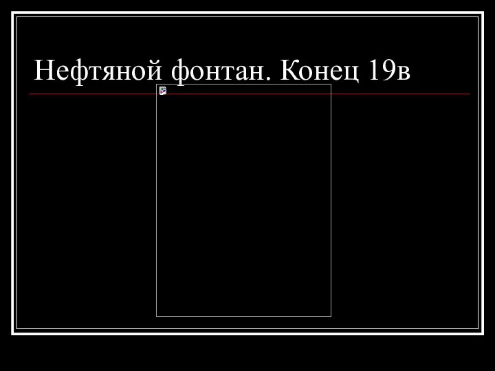 Нефтяной фонтан. Конец 19в