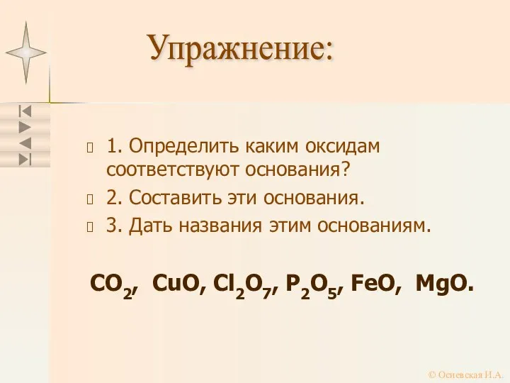 1. Определить каким оксидам соответствуют основания? 2. Составить эти основания. 3.