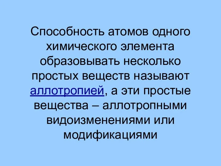 Способность атомов одного химического элемента образовывать несколько простых веществ называют аллотропией,