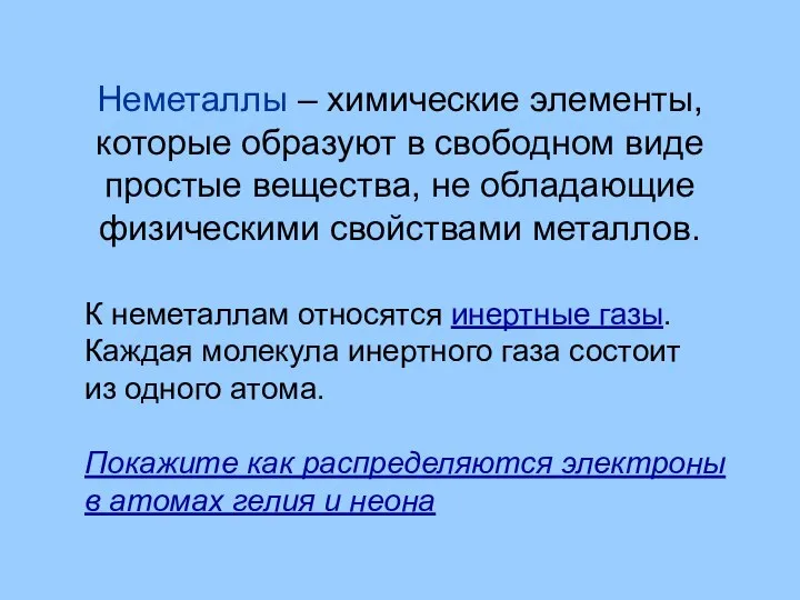 Неметаллы – химические элементы, которые образуют в свободном виде простые вещества,