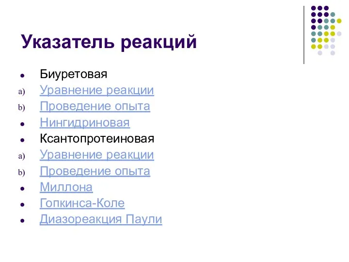 Указатель реакций Биуретовая Уравнение реакции Проведение опыта Нингидриновая Ксантопротеиновая Уравнение реакции