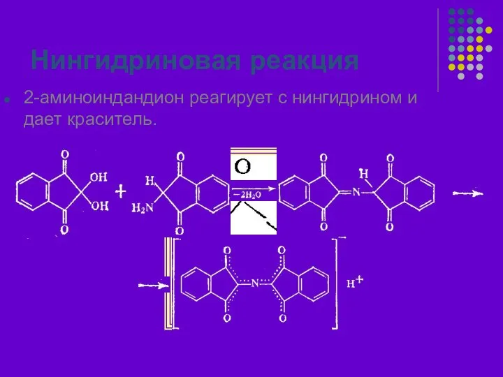 Нингидриновая реакция 2-аминоиндандион реагирует с нингидрином и дает краситель.