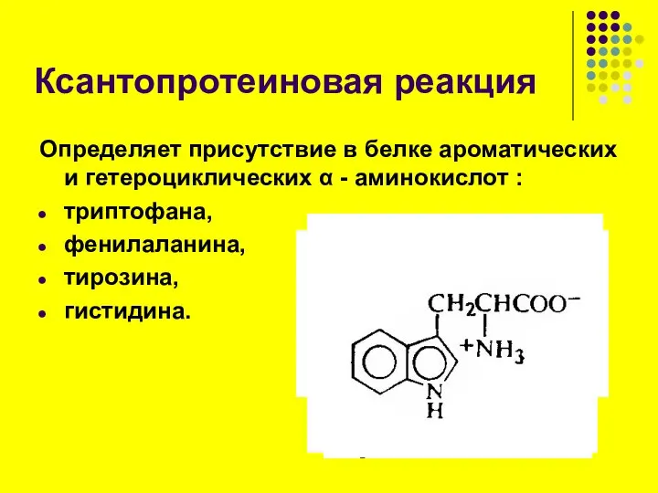 Ксантопротеиновая реакция Определяет присутствие в белке ароматических и гетероциклических α -