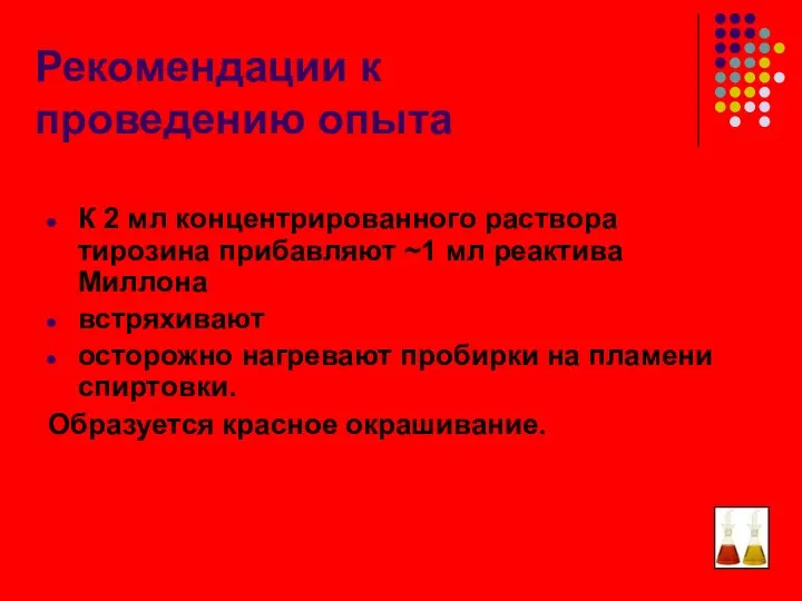 Рекомендации к проведению опыта К 2 мл концентрированного раствора тирозина прибавляют