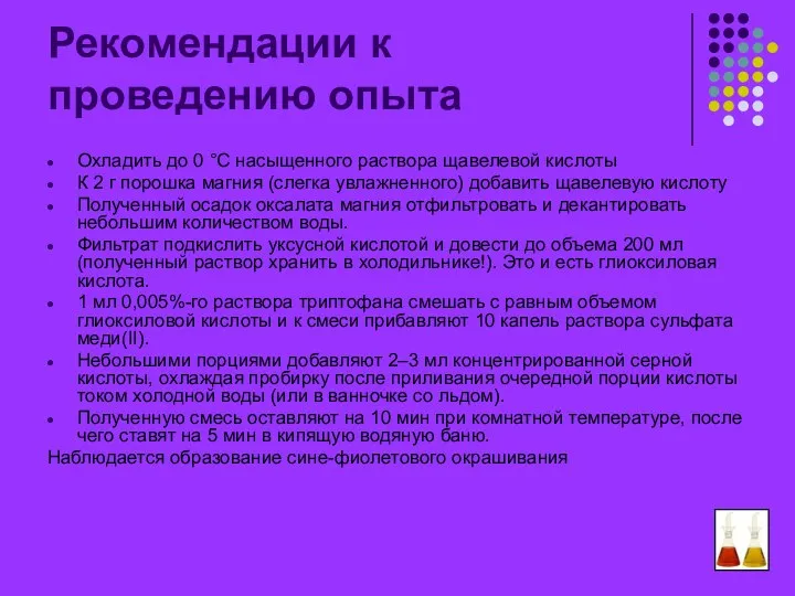 Рекомендации к проведению опыта Охладить до 0 °С насыщенного раствора щавелевой