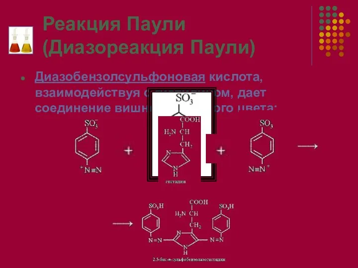 Реакция Паули (Диазореакция Паули) Диазобензолсульфоновая кислота, взаимодействуя с гистидином, дает соединение вишнево-красного цвета: