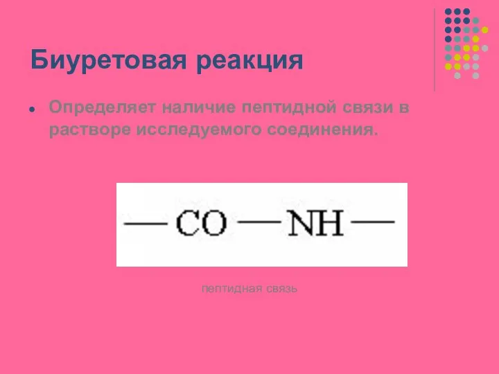 Биуретовая реакция Определяет наличие пептидной связи в растворе исследуемого соединения. пептидная связь