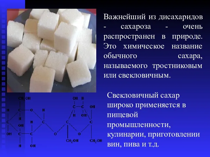 Важнейший из дисахаридов - сахароза - очень распространен в природе. Это