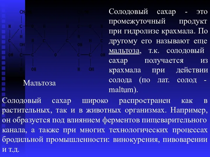 Мальтоза Солодовый сахар - это промежуточный продукт при гидролизе крахмала. По