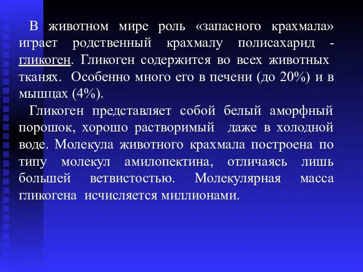 В животном мире роль «запасного крахмала» играет родственный крахмалу полисахарид -