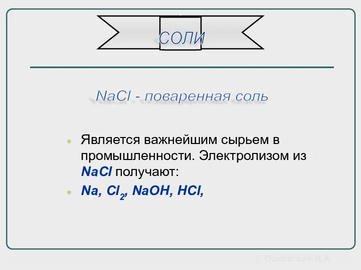 Является важнейшим сырьем в промышленности. Электролизом из NaCl получают: Na, Cl2,