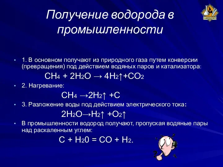 Получение водорода в промышленности 1. В основном получают из природного газа