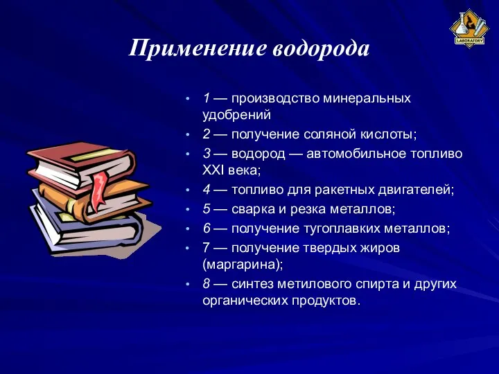 Применение водорода 1 — производство минеральных удобрений 2 — получение соляной