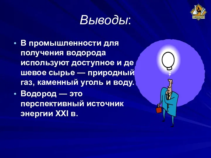 Выводы: B промышленности для получения водорода используют доступное и де­шевое сырье