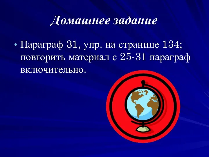 Домашнее задание Параграф 31, упр. на странице 134; повторить материал с 25-31 параграф включительно.