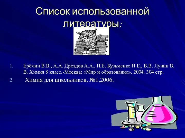 Список использованной литературы: Ерёмин В.В., А.А. Дроздов А.А., Н.Е. Кузьменко Н.Е.,