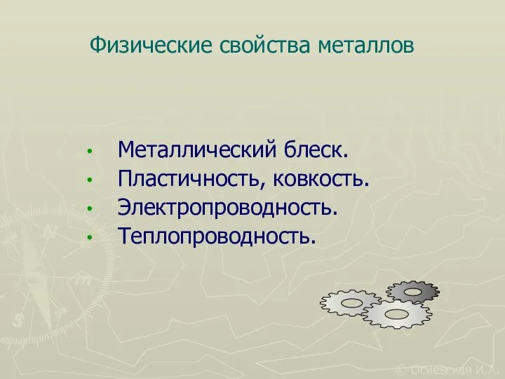 Физические свойства металлов Металлический блеск. Пластичность, ковкость. Электропроводность. Теплопроводность. © Осиевская И.А.