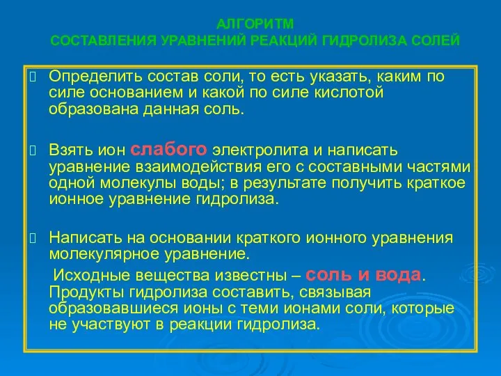 АЛГОРИТМ СОСТАВЛЕНИЯ УРАВНЕНИЙ РЕАКЦИЙ ГИДРОЛИЗА СОЛЕЙ Определить состав соли, то есть