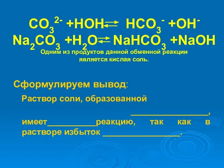 CO32- +HOH HCO3- +OH- Na2CO3 +H2O NaHCO3 +NaOH Одним из продуктов