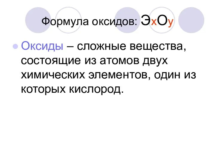 Формула оксидов: ЭхОу Оксиды – сложные вещества, состоящие из атомов двух