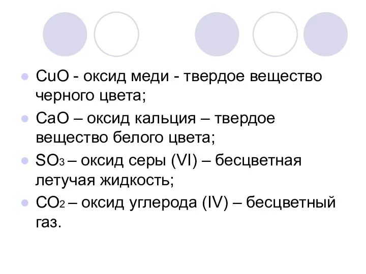 СuО - оксид меди - твердое вещество черного цвета; СаО –