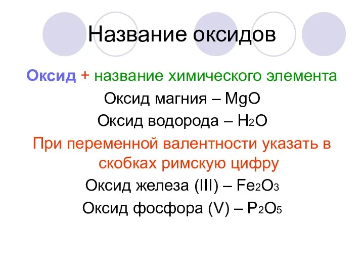 Название оксидов Оксид + название химического элемента Оксид магния – МgО