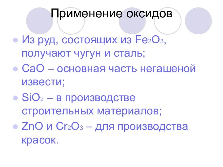 Применение оксидов Из руд, состоящих из Fe2О3, получают чугун и сталь;