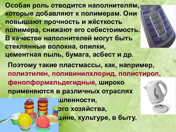 Особая роль отводится наполнителям, которые добавляют к полимерам. Они повышают прочность