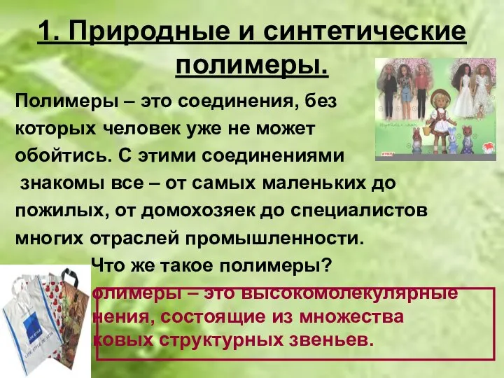 1. Природные и синтетические полимеры. Полимеры – это соединения, без которых